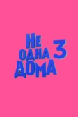 Не одна дома 3 (2026)