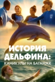 История дельфина: Каникулы на Багамах (2025)